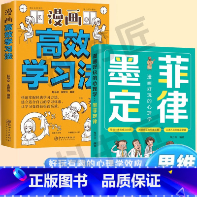 [抖音同款2册]漫画好玩的心理学墨菲定律+高效学习 [正版]抖音同款漫画好玩的心理学墨菲定律孩子受益一生的成功法则突破思