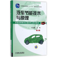 [M]汽车节能技术与原理-9787111575801