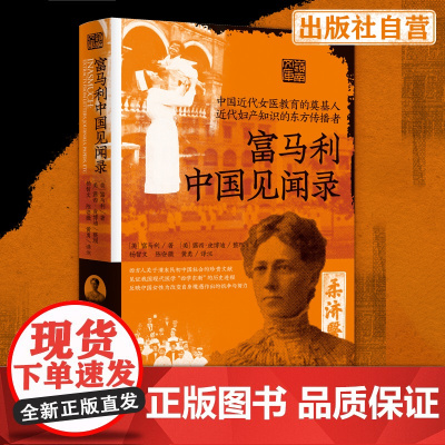 富马利中国见闻录 富马利中国行医期间见闻实录中译本 清末民初广州社会的文献 现代医学“西学东渐”的历史进程 近代中国研究