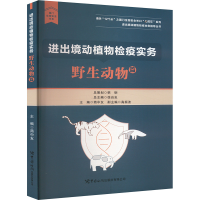 正版新书]进出境动植物检疫实务 野生动物篇简中友,高振波 编978