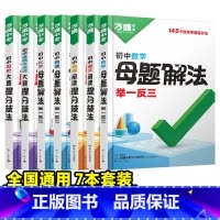 [语数英物化道历]7本套装 初中通用 [正版]解题方法语数英物化小四门基础知识母题解题思维方法大全七八九年级语文数学英语