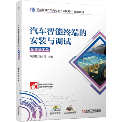 正版新书]汽车智能终端的安装与调试(附实训工单职业教育汽车类