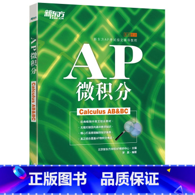 [正版]新东方AP微积分 备考美国大学预科考试 ap考试辅导教程书籍 中英文考点学分课程罗勇 英语