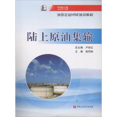 正版新书]陆上原油集输中国石油化工集团公司9787563649679