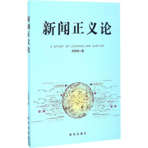 醉染图书新闻正义论9787516628386