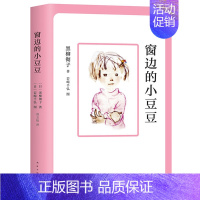 窗边的小豆豆 [正版]黑柳彻子窗边的小豆豆书小学生三四五六年级课外书读阅读南海出版社原版全集巴学园系列儿童文学故事书