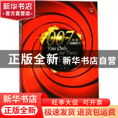 正版 择日而亡 [英]伊恩·弗莱明 安徽文艺出版社 9787539660776