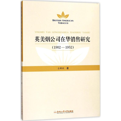 醉染图书英美烟公司在华销售研究9787565035791