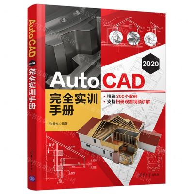 [N]AutoCAD2020完全实训手册-9787302568926
