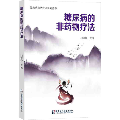 正版新书]糖尿病的非药物疗法刁建华 编9787810103770