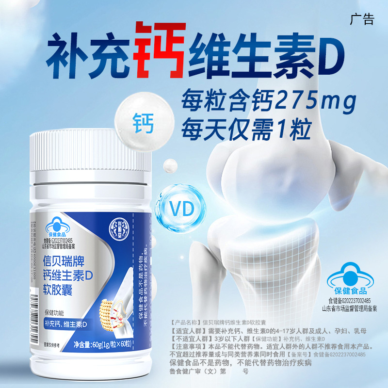 赛金司舒信贝瑞牌钙维生素D软胶囊60粒高含量碳酸钙无糖液体钙软胶囊男女成人中老年人孕妇乳母补充钙青少年学生儿童成长高钙片