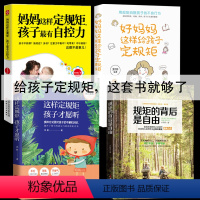 [正版]全四册规矩的背后是自由 好妈妈这样给孩子定规矩不吼不叫儿童规矩敏感期叛逆期培养孩子情商情绪性格的书籍育儿书籍父