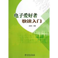 正版新书]电子爱好者快速入门肖景和9787512348479