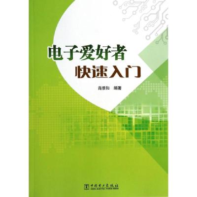 正版新书]电子爱好者快速入门肖景和9787512348479