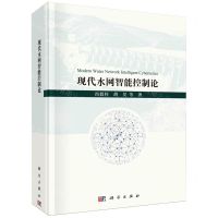 [N]现代水网智能控制论(精)-9787030780966
