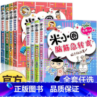 [全套8册]米小圈脑筋急转弯第一辑+第二辑 [正版]新版米小圈脑筋急转弯大全套单本第二辑智慧者游戏智力大挑战让小学生一二