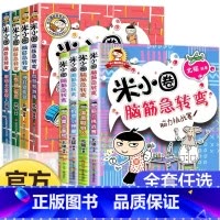 [全套8册]米小圈脑筋急转弯第一辑+第二辑 [正版]新版米小圈脑筋急转弯大全套单本第二辑智慧者游戏智力大挑战让小学生一二