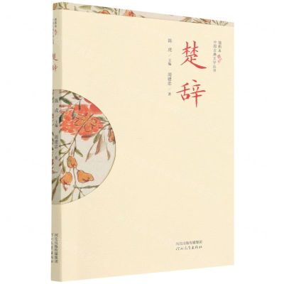 [N]楚辞/插图本中国古典文学丛书-9787554569504