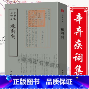 [正版]繁体竖版字稼轩词钦定四库全书辛弃疾传马端临经籍考载此本届毛晋所刻亦为四卷辛弃疾词集校笺编年笺注疏证全本全集鉴赏辞