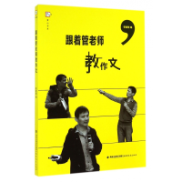 音像跟着管老师教作文/梦山书系管建刚