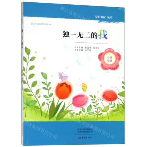 [M]独一无二的我/心梦飞扬丛书-9787534796197