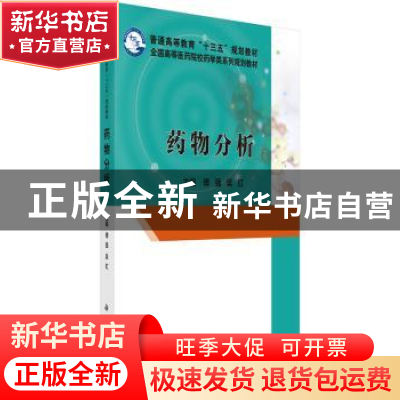 正版 药物分析 傅强,吴红主编 科学出版社 9787030506900 书籍