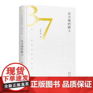 去大地的路上(第37届青春诗会诗丛)