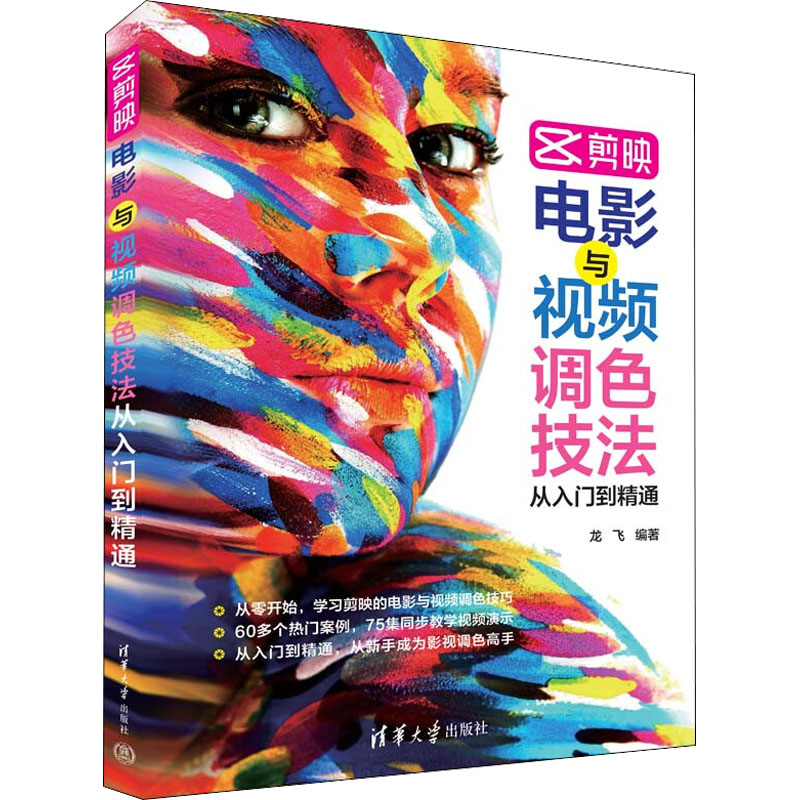 正版新书]剪映电影与视频调色技法从入门到精通龙飞978730260683