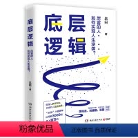 [正版]底层逻辑 厉害的人如何实现人生逆袭 吕白 4大成长模块45个认知的思维落地写给迷茫又有野心的年轻人 从零开始做