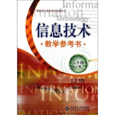 [M]信息技术教学参考书 8年级 下册-9787303140206