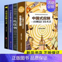 [正版]全4册中国式应酬第一本礼仪书高情商聊天术社交礼仪书籍 说话的魅力轻松处理人情世故沟通的艺术