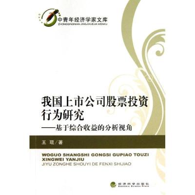 正版新书]我国上市公司股票投资行为研究/中青年经济学家文库王