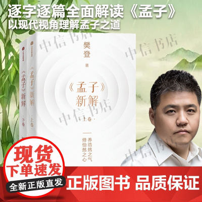 孟子新解 樊登 著 樊登讲孟子 养浩然之气解人生之惑 以现代视角理解孟子之道 解答人生之惑唤醒内心力量 樊登讲论语