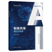 正版新书]财务共享:理论与实务(智能财会丛书)卢闯97873002987