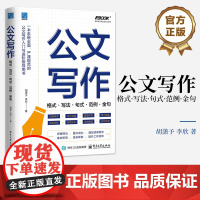 店 公文写作 格式 写法 句式 范例 金句 公文写作理论与实务 各类公文写作的基本知识与技能 公文写作技巧方法书