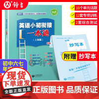 英语小初衔接一本通上海版衔接六年级上海英语新教材精选高频话题小升初初一英语专项训练测试卷练习册阅读语法词汇上海教育出版社