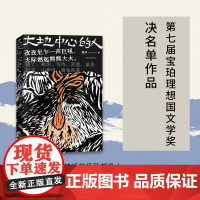 大地中心的人 9787532189526 上海文艺出版社 童末 2024-03