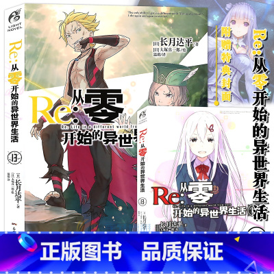 [正版]特典双封面 Re:从零开始的异世界生活小说13 第13册 长月达平 动漫青春文学青春动漫穿越奇幻小说动漫轻小说