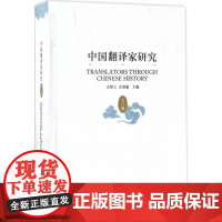 中国翻译家研究(历代卷)