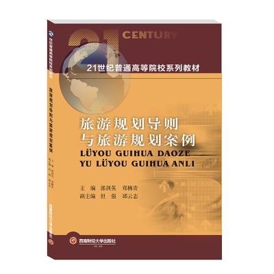 醉染图书旅游规划导则与旅游规划案例9787550450837