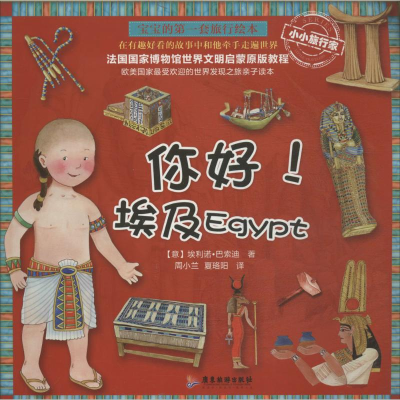 [M]你好!埃及-9787807668176