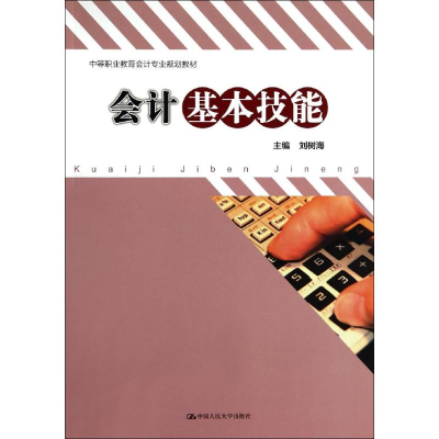 醉染图书会计基本技能/刘树海9787300193151