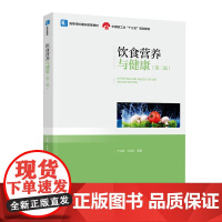 教材.*饮食营养与健康第二版中国轻工业十三五规划教材高等学校通识教育教材于红霞王保珍出版年份2021年最新印刷2024年