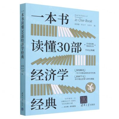 [N]一本书读懂30部经济学经典/学术经典导读丛书-9787302618324