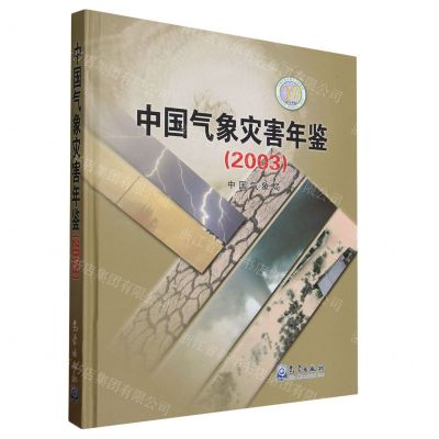 [N]中国气象灾害年鉴(2003)(精)-9787502980573