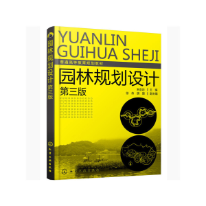 醉染图书园林规划设计(宋会访)(第三版)9787106