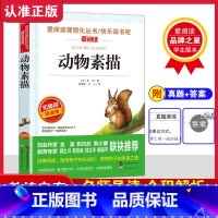 动物素描 [正版]动物素描 无障碍阅读 五年级必读课外书 文学经典名著书籍小学生必读 适合五年级学生阅读书籍老师 动物小