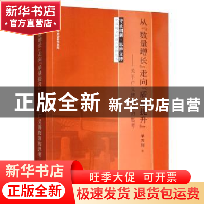正版 从“数量增长”走向“质量提升”:关于广义博物馆的思考 单