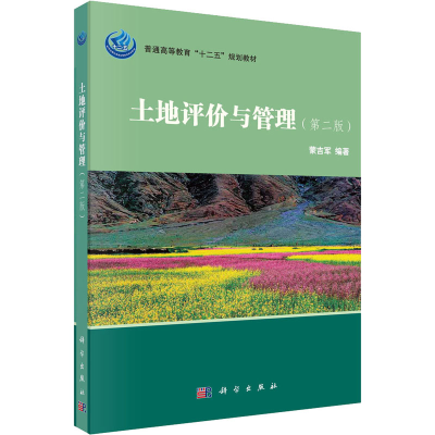 [M]土地评价与管理(第2版) 蒙吉军 编 -9787030313355