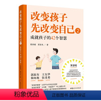 [正版]改变孩子先改变自己.2,成就孩子的42个智慧 好妈妈不吼不叫儿童心理学敏感期叛逆期养育男女孩情商情绪性格的书籍